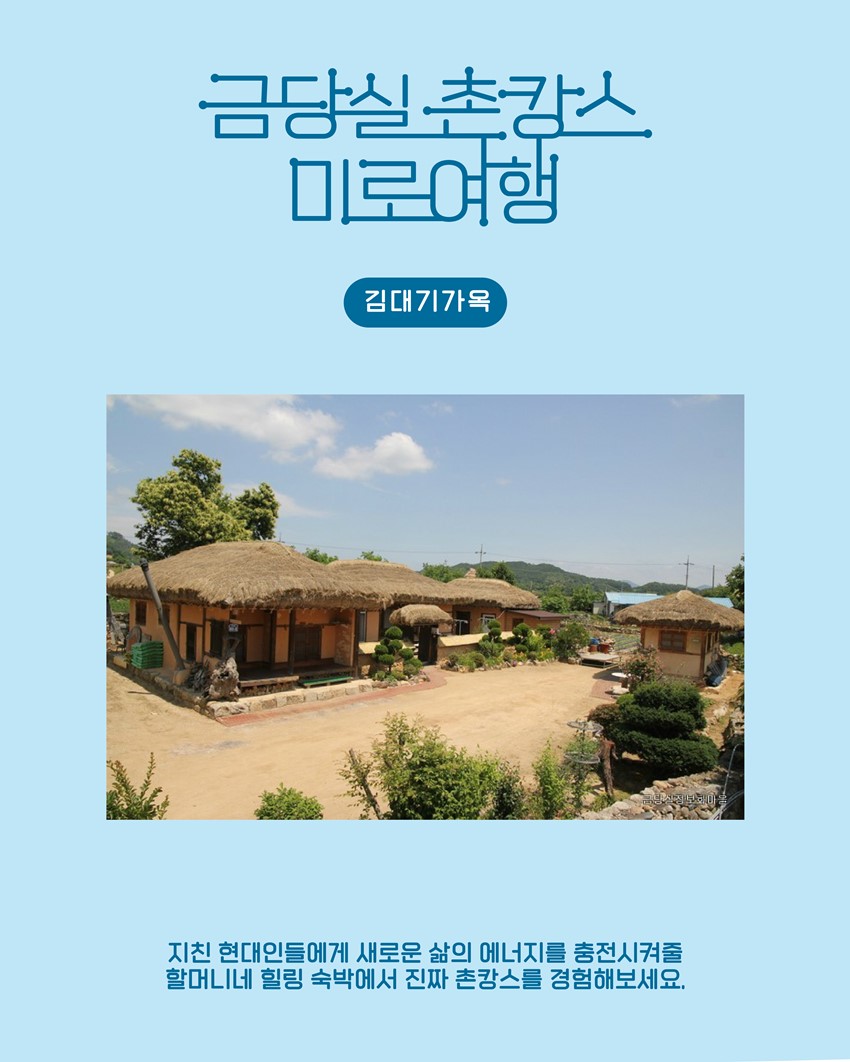 5.금당실촌캉스 미로여행 1박 2일